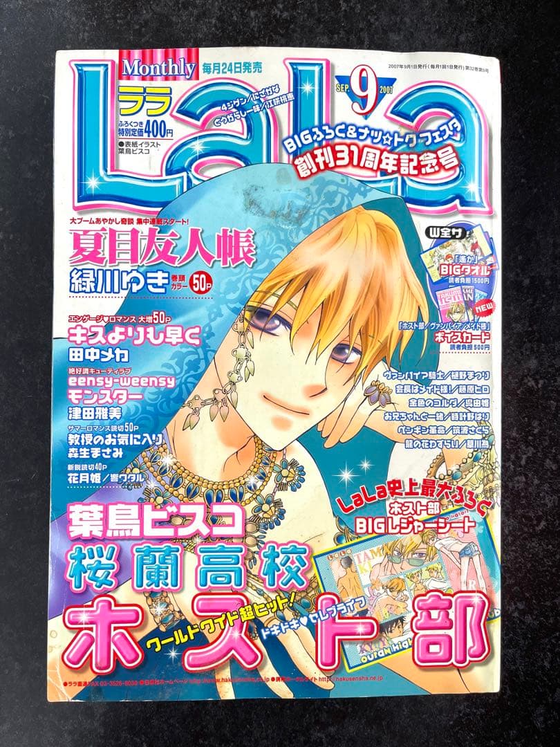 ●ララ 2007年 9月号 ●集中連載開始号 夏目友人帳 緑川ゆき