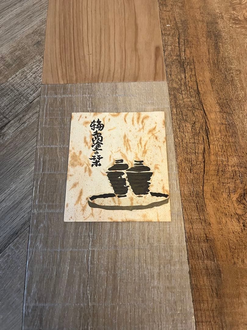 美品 茶道具 輪島塗 黒真塗 長板 炉用 風炉用 壱双 共箱 木製漆器