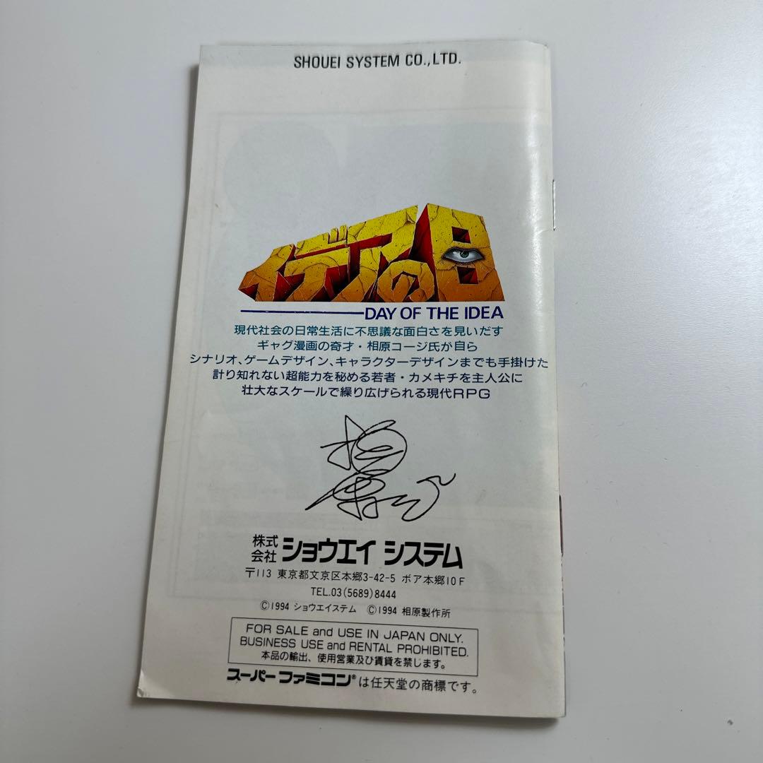 イデアの日　【スーパーファミコン】