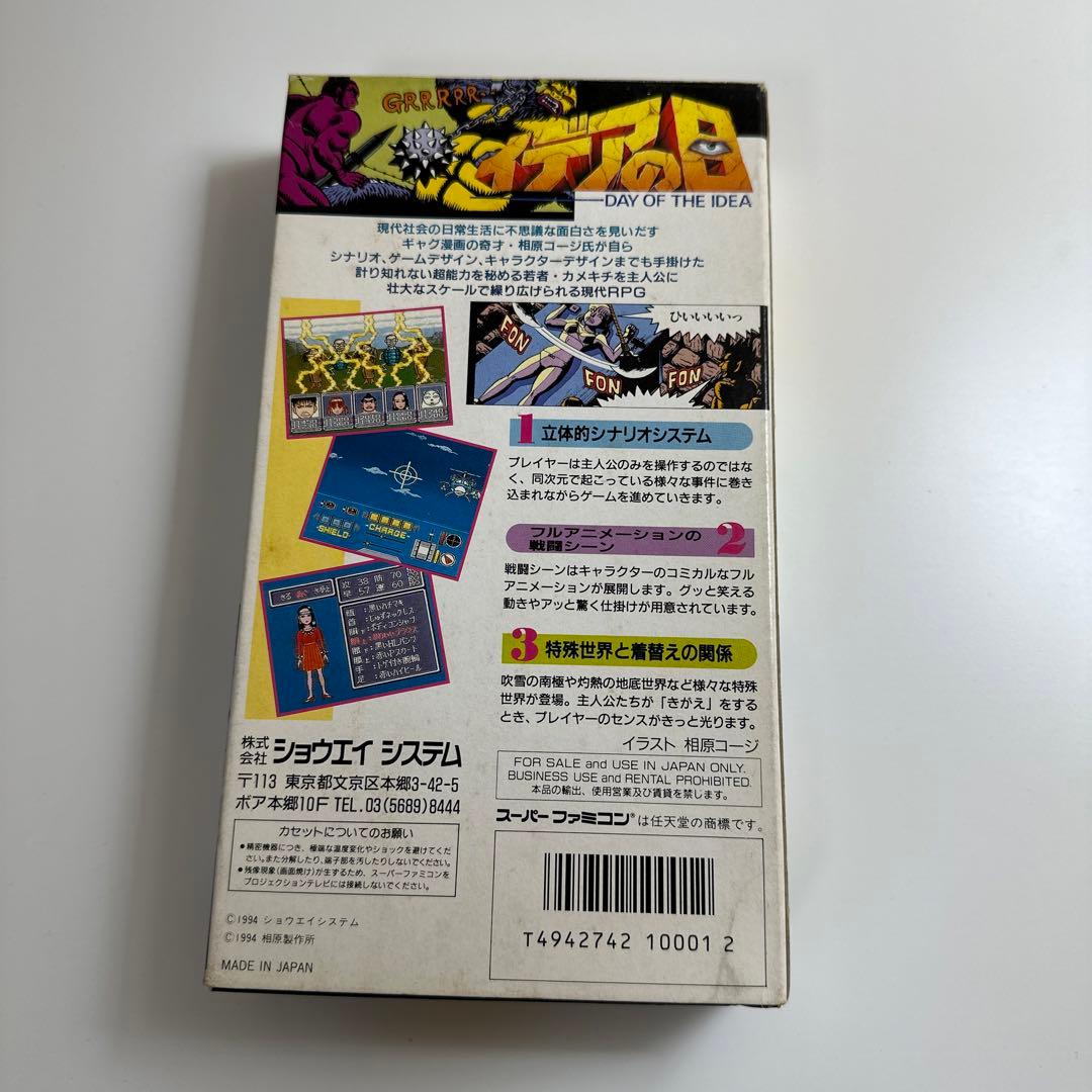 イデアの日　【スーパーファミコン】