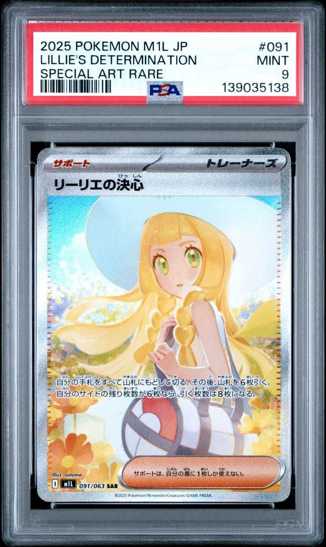 ポケモンカード リーリエの決心 SAR PSA9 MINT