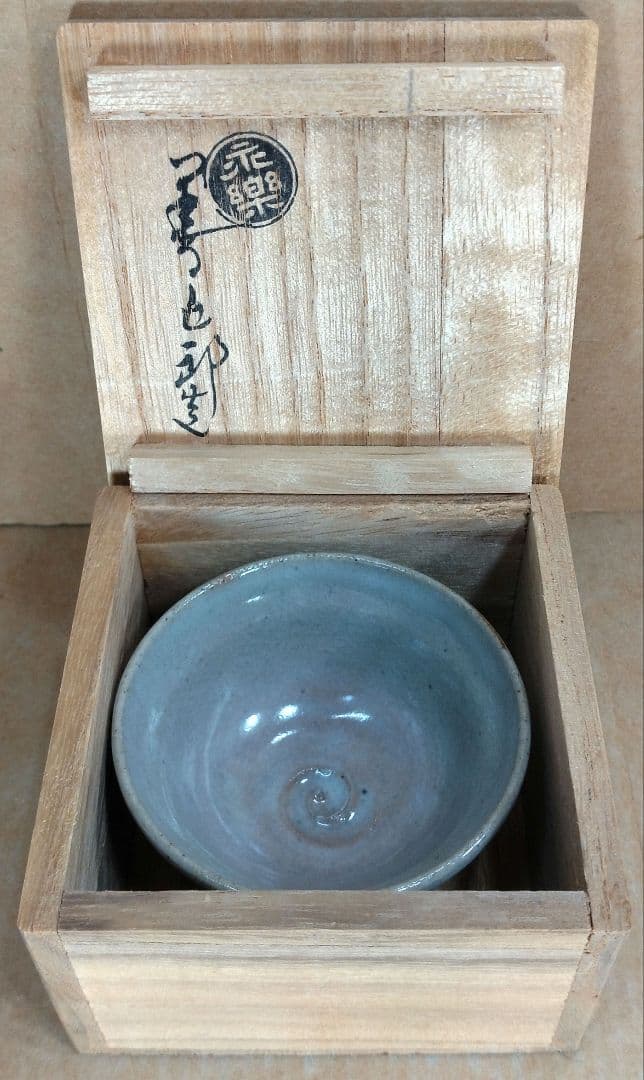 【本物保証】永楽善五郎 十六代即全 やふこうし盃(藪柑子盃）共箱 京焼 千家十職