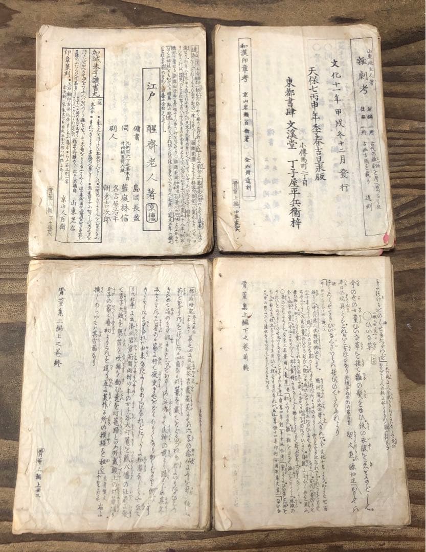 f8111 古い和本 骨董集 4冊揃 江戸板 古書 古文書 アンティーク