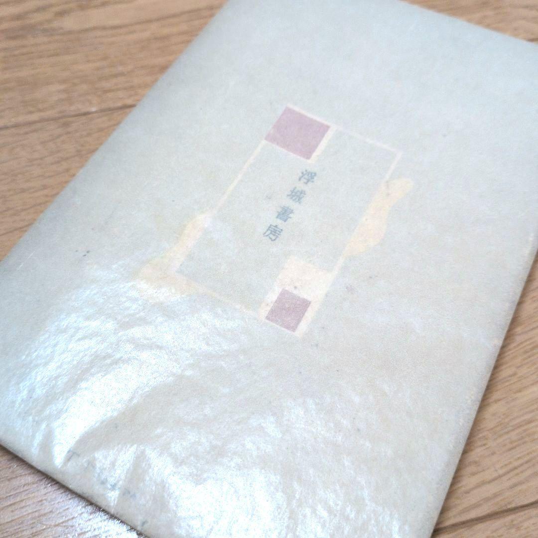 【古本】二十世紀旗手　太宰治　昭和二十三年印刷