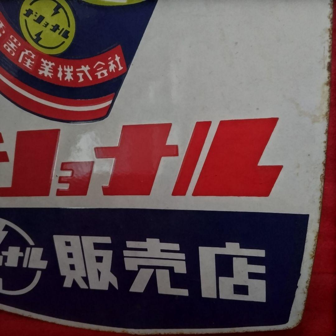 ジョナル 乾電池・電球 広告看板 琺瑯看板 ホーロー看板