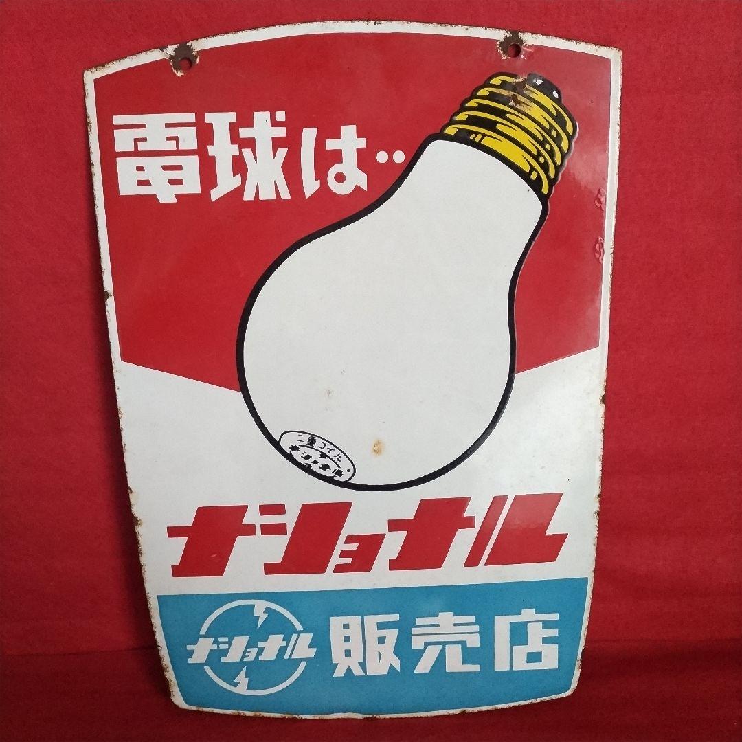 ジョナル 乾電池・電球 広告看板 琺瑯看板 ホーロー看板