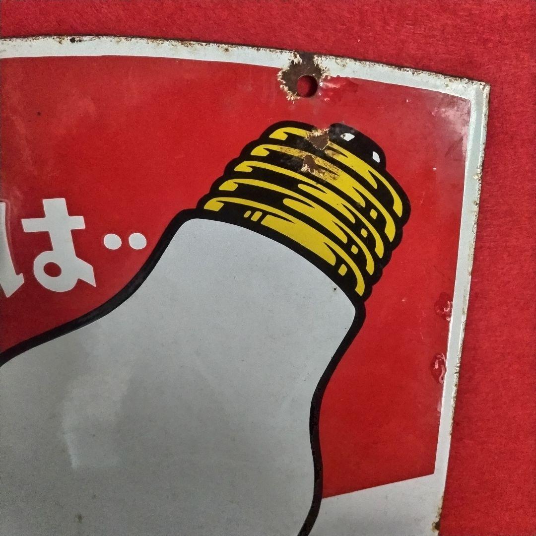 ジョナル 乾電池・電球 広告看板 琺瑯看板 ホーロー看板