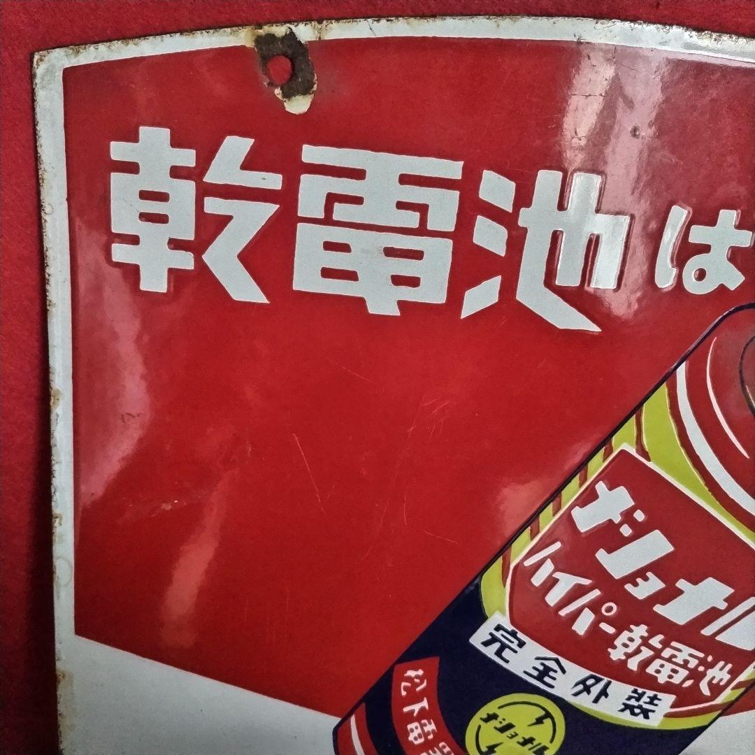 ジョナル 乾電池・電球 広告看板 琺瑯看板 ホーロー看板