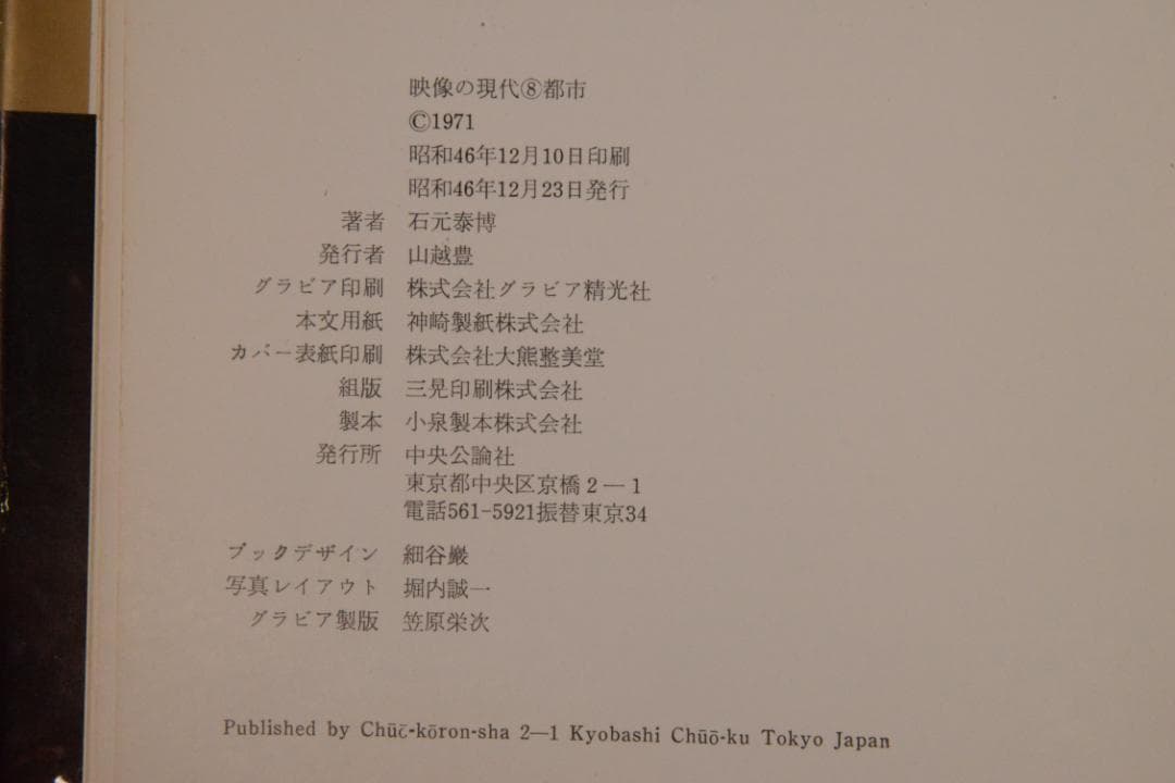 【都市】石元泰博　映像の現代８・帯・クリーヤカバー付　★★大幅に値下げしました
