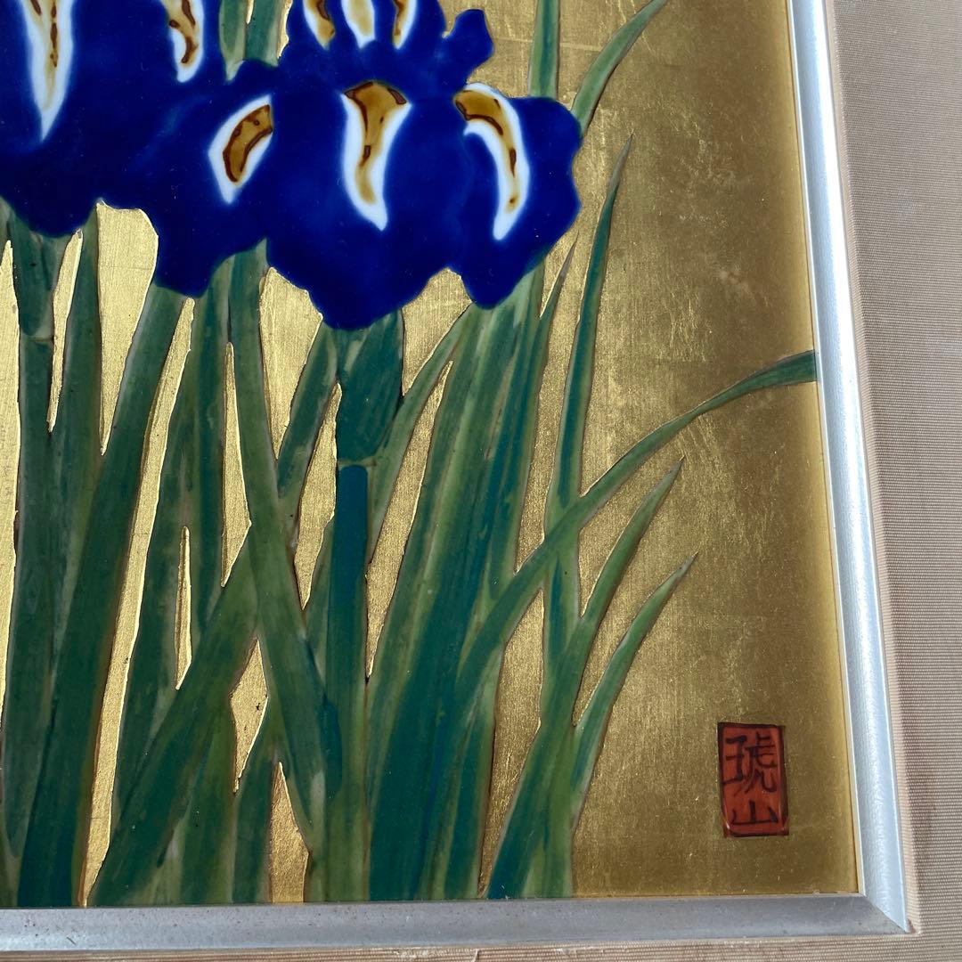有田焼 琥山窯 菖蒲 金箔押 アヤメ 菖蒲 陶板画 額装