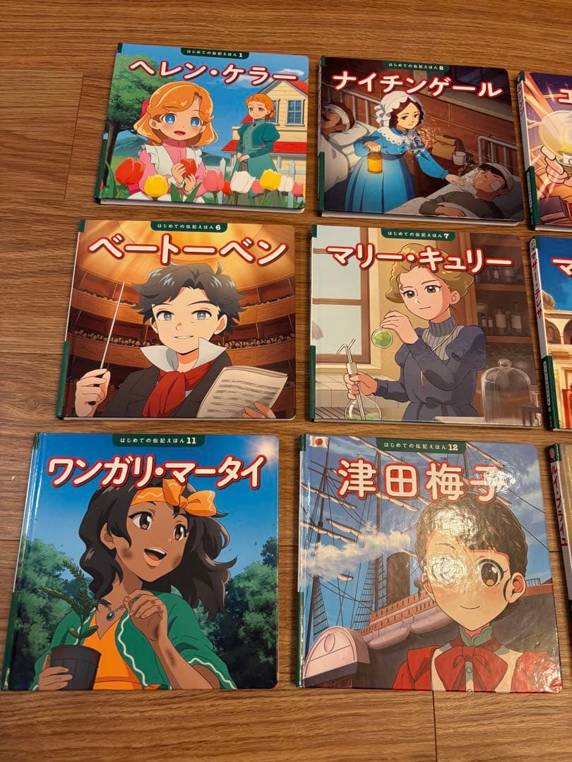 はじめての伝記えほん　全15巻セット