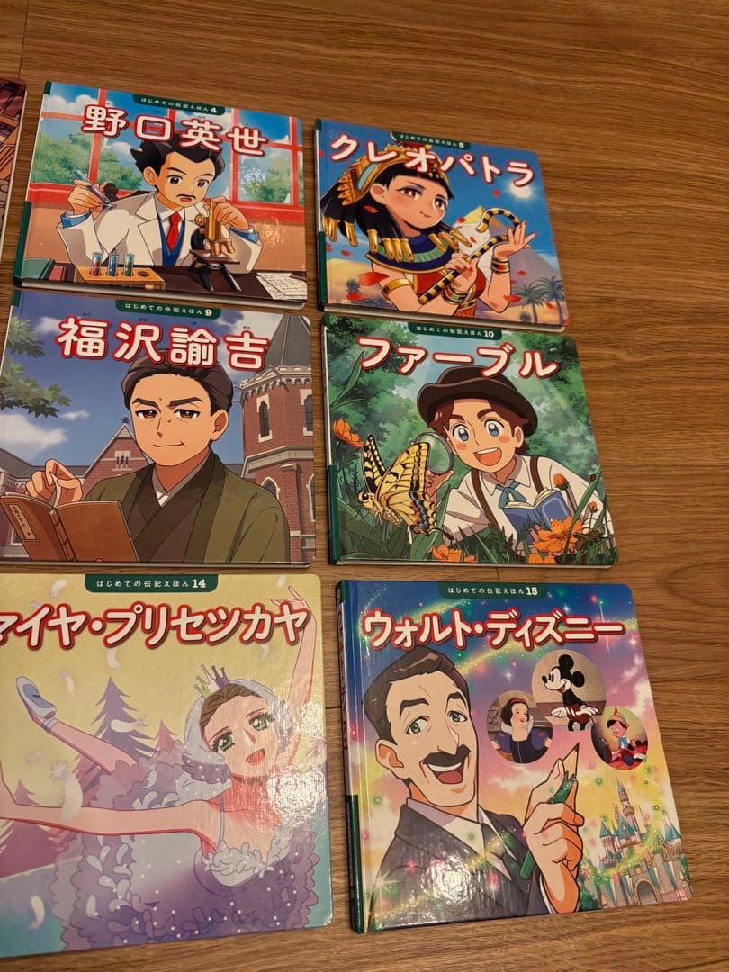 はじめての伝記えほん　全15巻セット