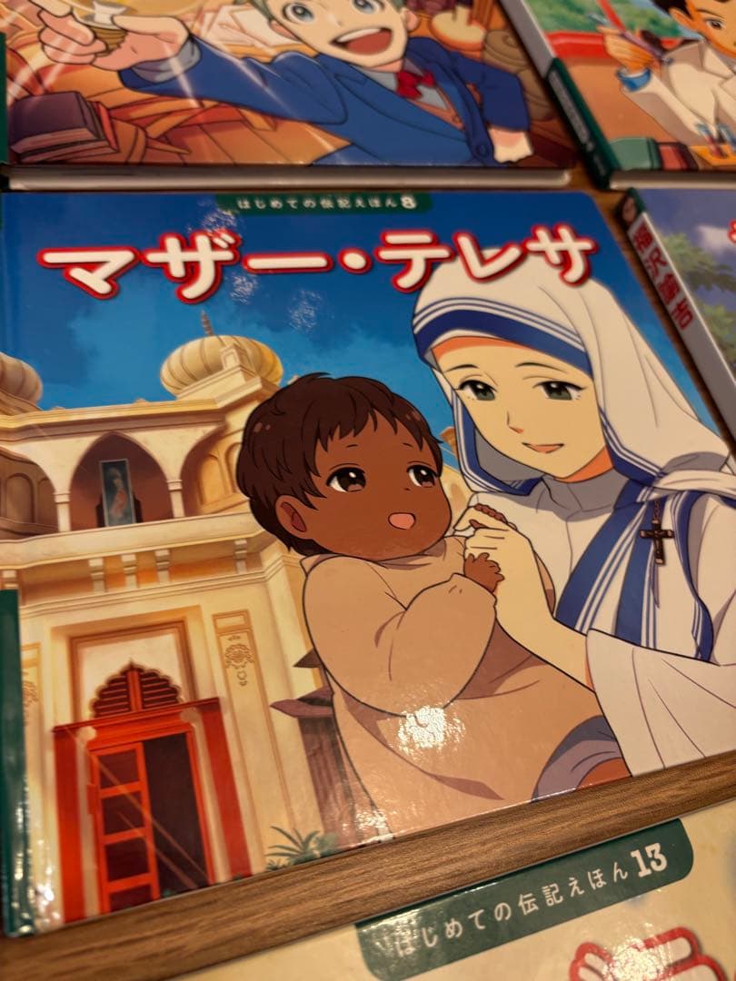 はじめての伝記えほん　全15巻セット