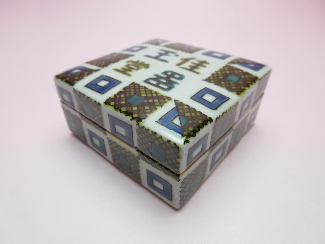 九谷焼 北出不二雄 色絵 千字文 香合 色絵 詩句 香合 E04 71215