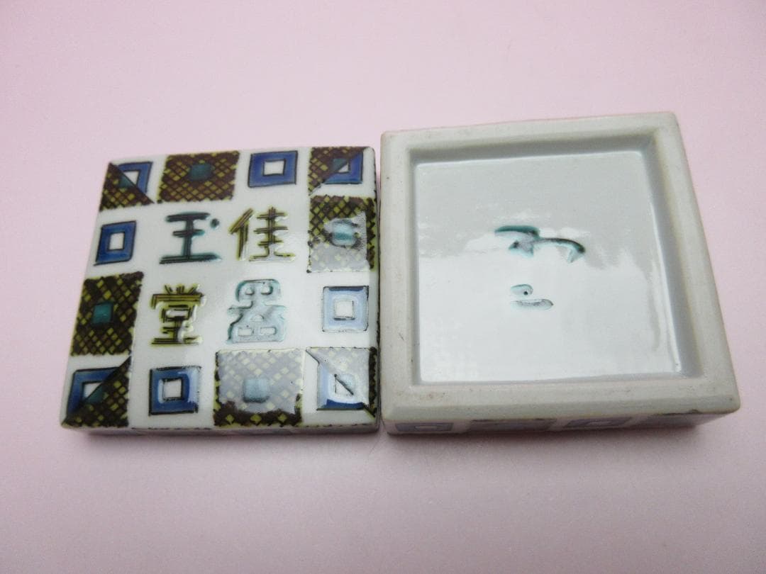 九谷焼 北出不二雄 色絵 千字文 香合 色絵 詩句 香合 E04 71215