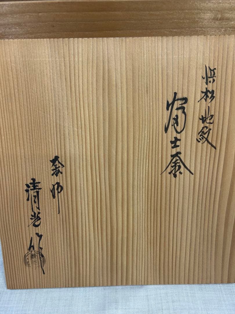 茶道具　風炉釜 富士形浜松紋 蓋掬（すくい）　佐藤清光作　釜 茶器 木箱付き