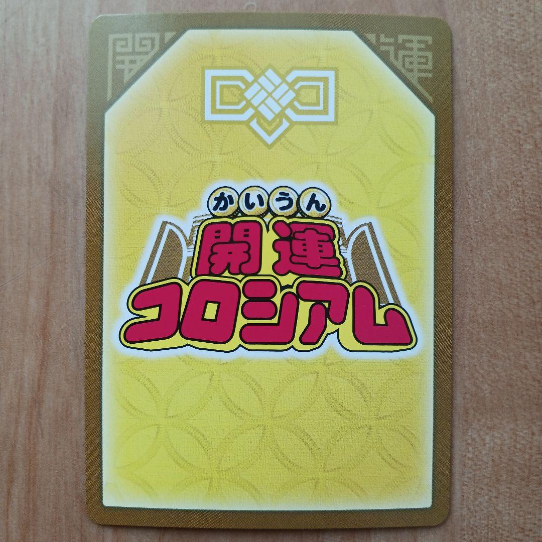 開運コロシアムカードセット