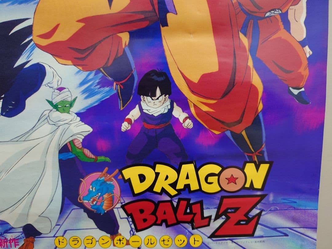 レア・貴重　ドラゴンボールＺ　激突!!100億パワーの戦士たち　B2　ポスター