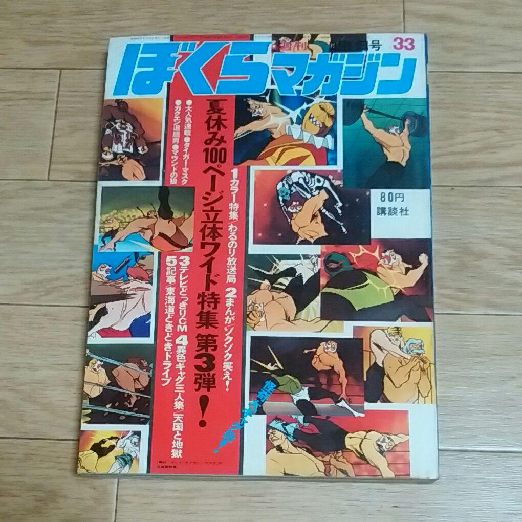 ぼくらマガジン　1970年　33号