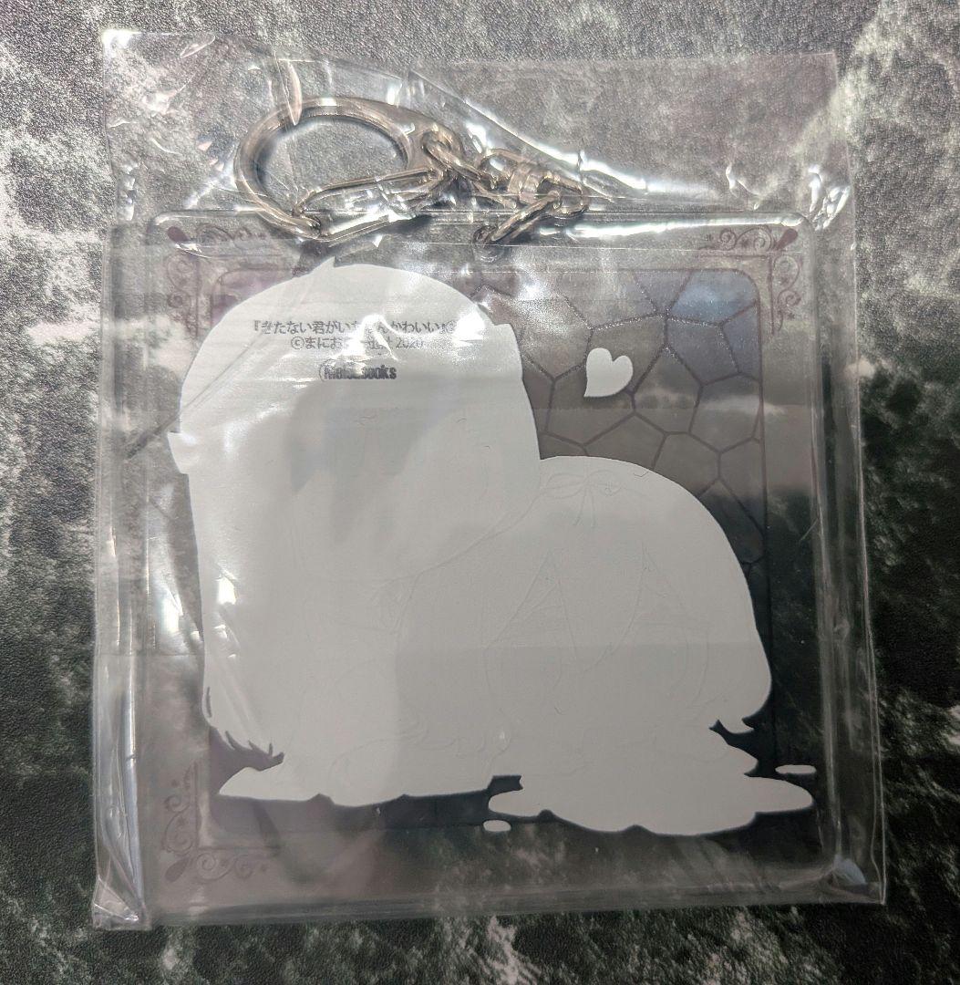 きたない君がいちばんかわいい アクリルキーホルダー 第2巻 メロンブックス特典