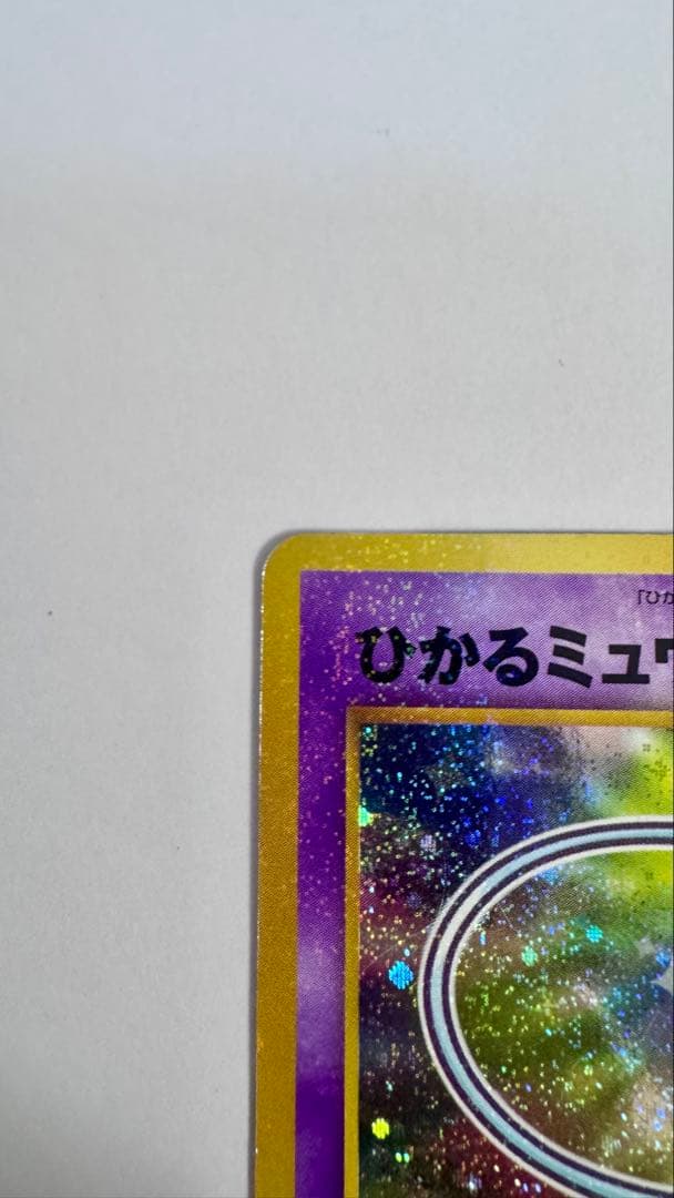 ひかるミュウ「月刊コロコロコミック01年5月号」 おまけカード PROMO 旧裏