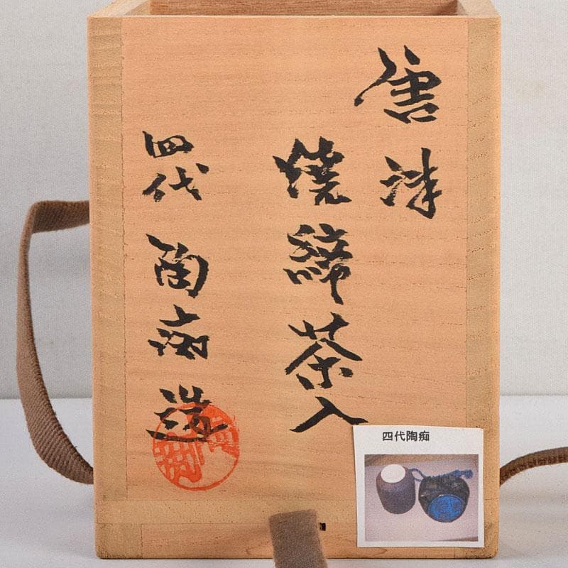 茶道具　唐津焼　四代　中野陶痴造　焼締茶入　仕覆付　共箱　V　8892