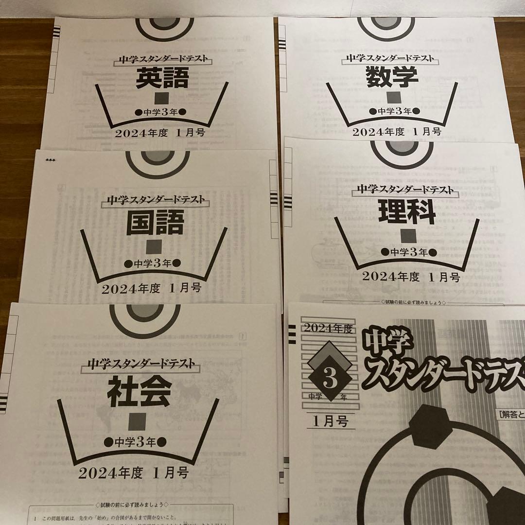 2024年度 中3スタンダードテスト　4月から1月　5科目