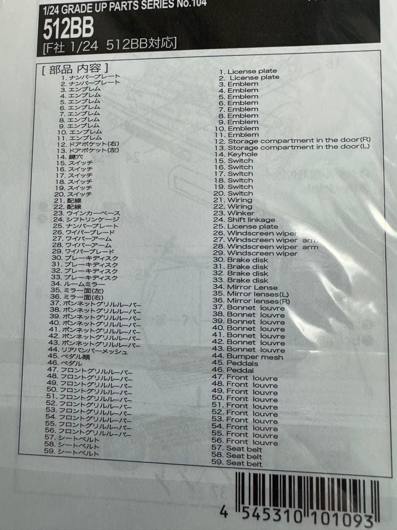 フジミ 1/24 フェラーリ 512BB/512BBi＋グレードアップパーツ