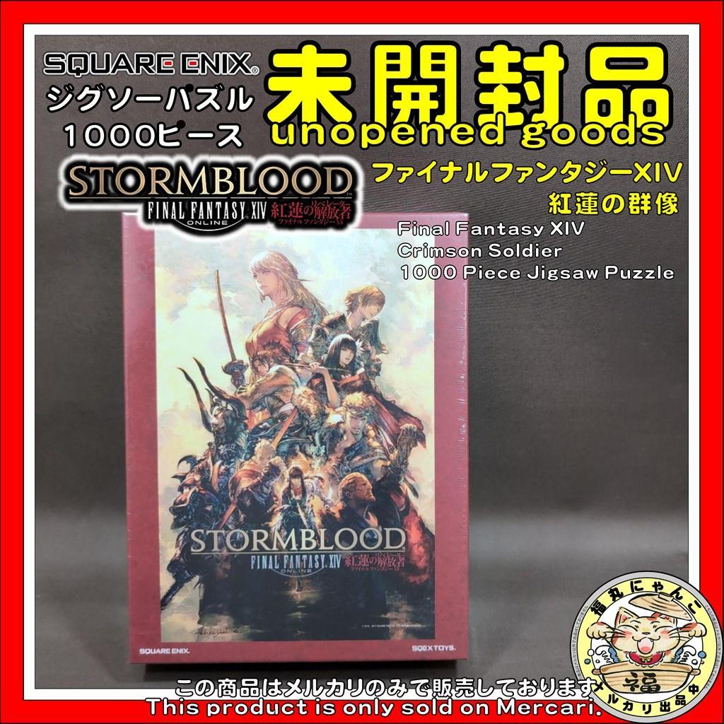 【未開封品】ジグソーパズル ファイナルファンタジーXIV 紅蓮の群像 1000P
