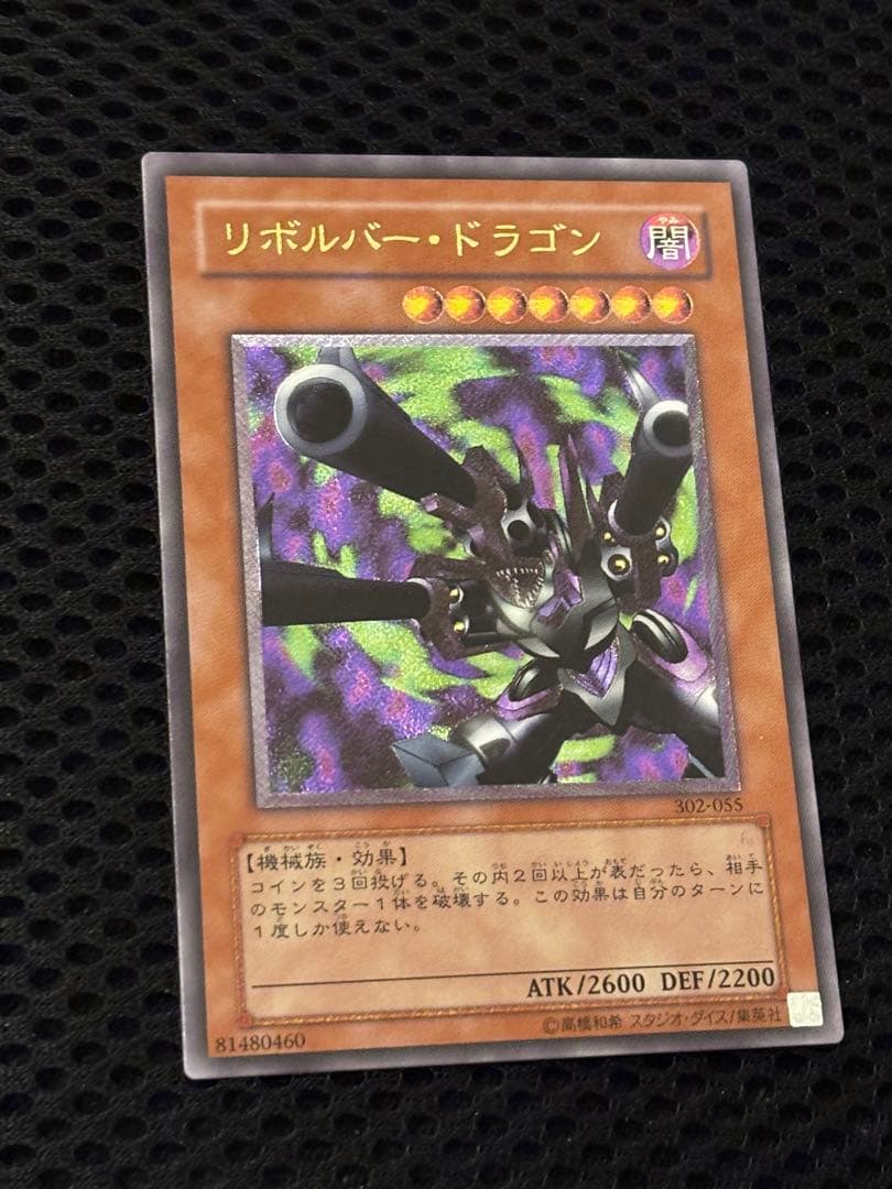 A*】様 完美品級　リボルバー・ドラゴン　レリーフ　遊戯王