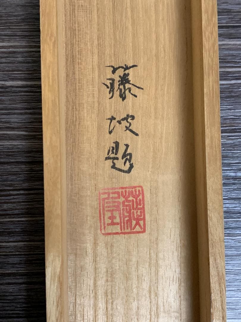 梅原藤坡 嵐山の春 絹本肉筆 掛軸 共箱 京都 土田麦僊師事 841