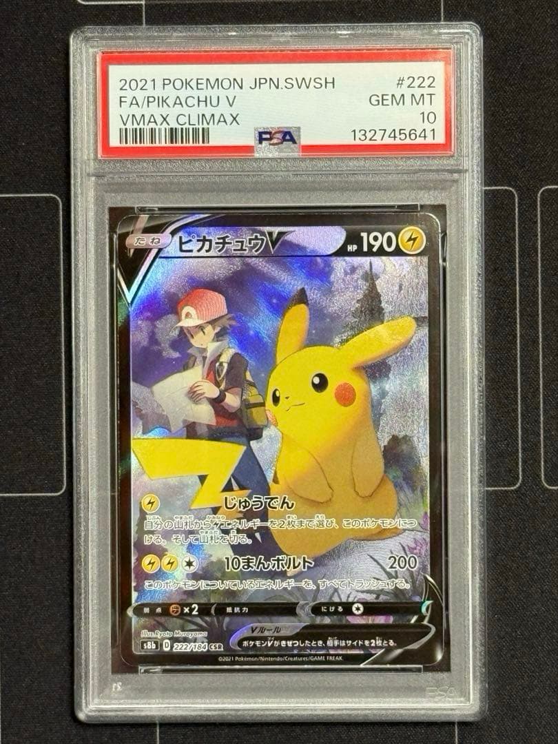 PSA10 ピカチュウV CSR VMAXクライマックス ポケモンカード
