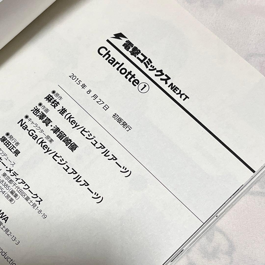 Charlotte シャーロット 初版 全巻