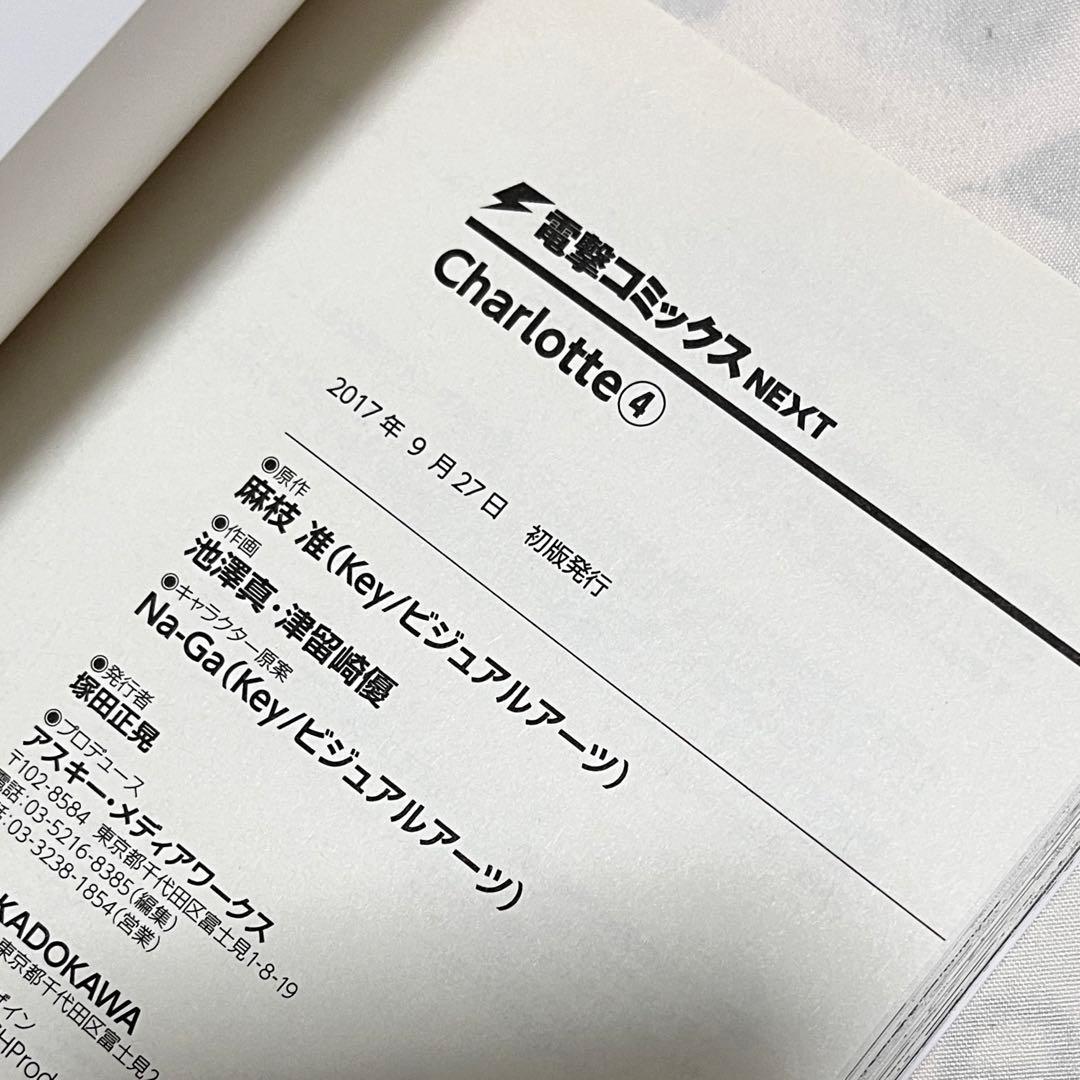 Charlotte シャーロット 初版 全巻