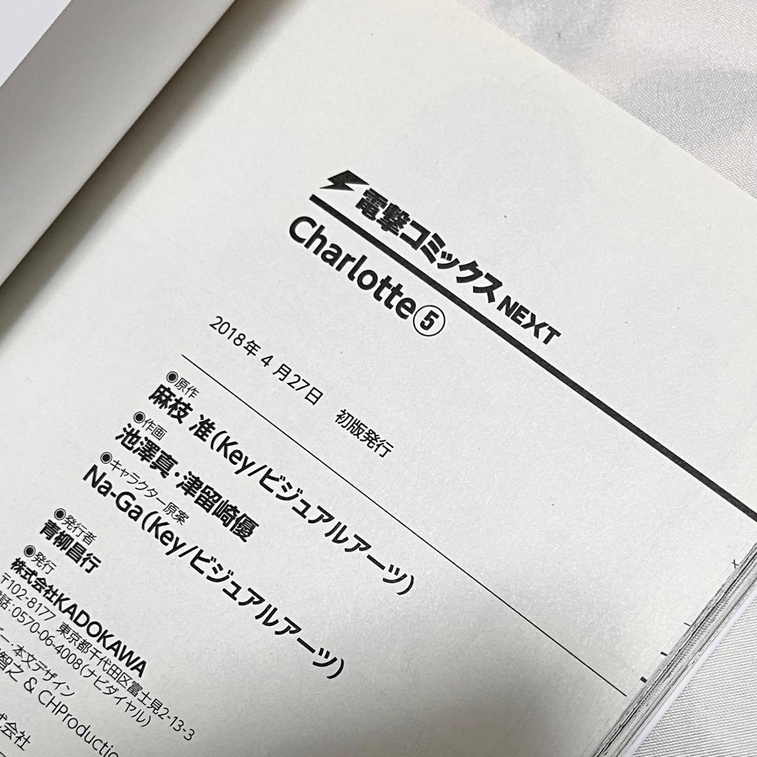 Charlotte シャーロット 初版 全巻