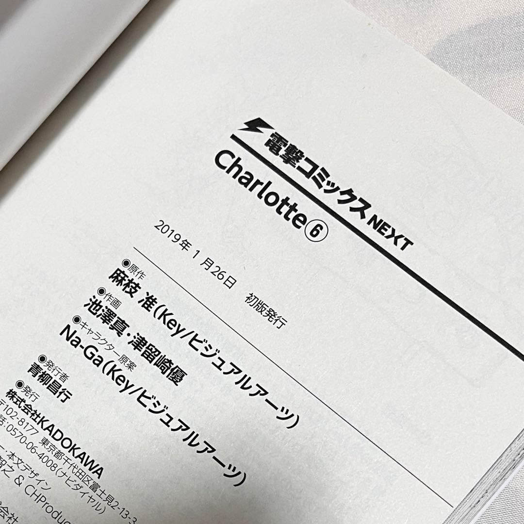 Charlotte シャーロット 初版 全巻