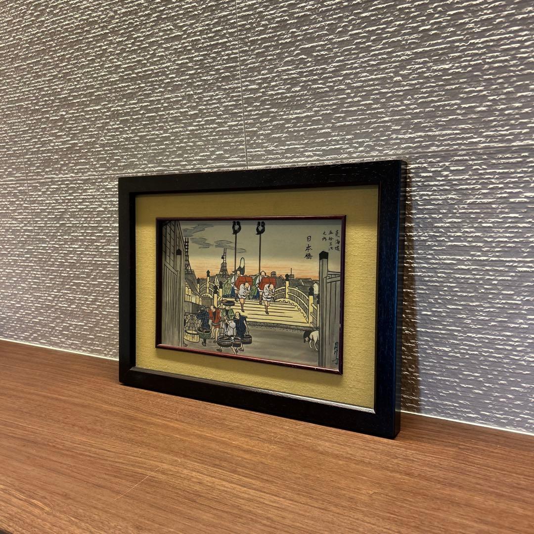 有田焼 円左エ門窯 浮世絵陶板 東海道五十三次 日本橋　広重額装 30×41.5