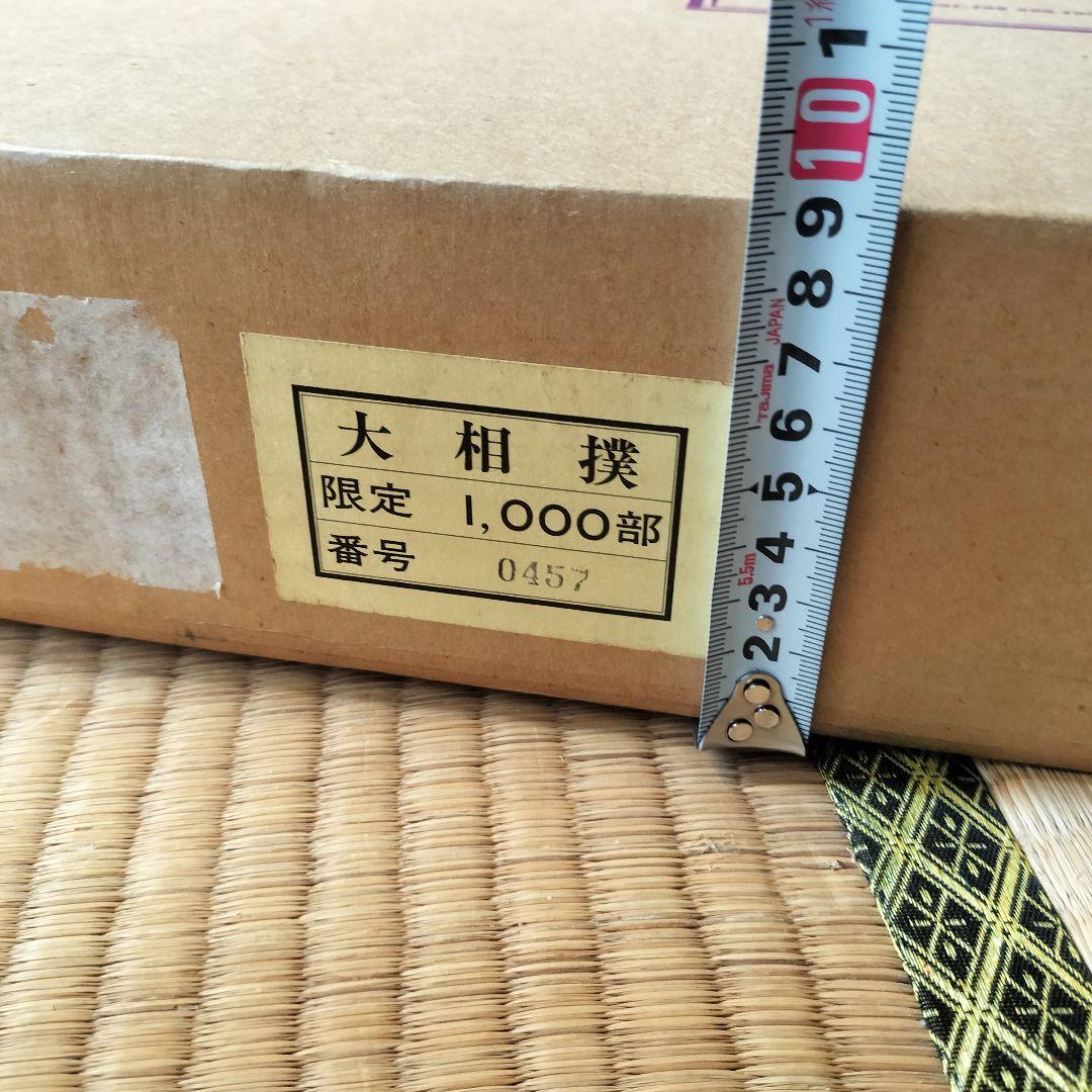 限定1,000部 学研 大相撲 歴史 番付 手形 定価11万円 番号457