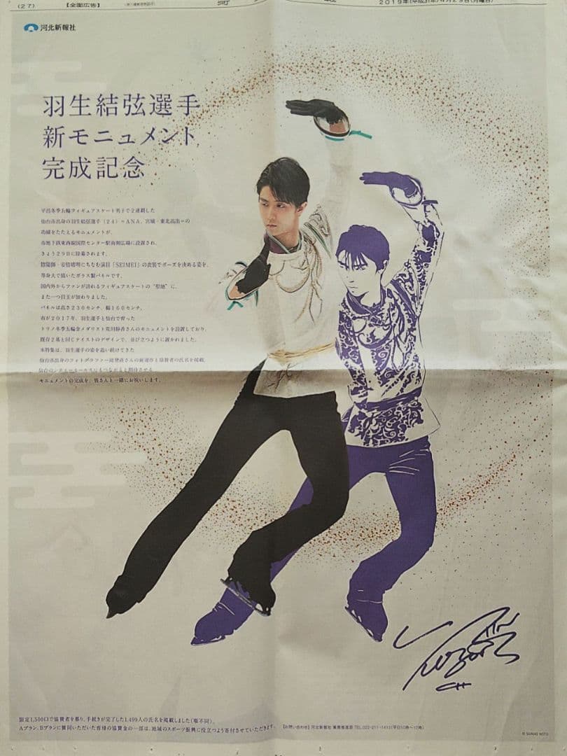 羽生結弦 河北新報 全面広告 新モニュメント完成記念 会見一問一答他/希少新聞