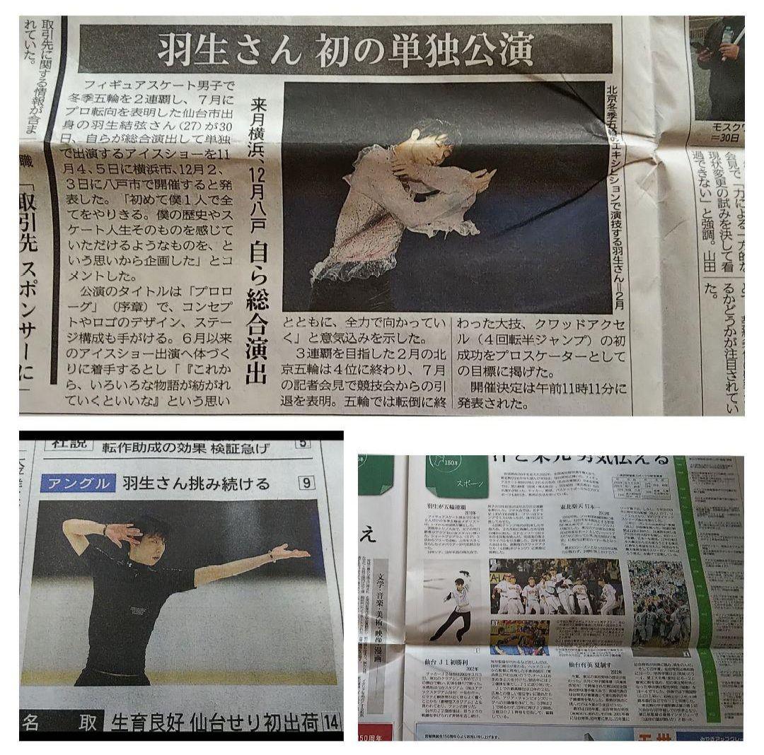 羽生結弦 河北新報 全面広告 新モニュメント完成記念 会見一問一答他/希少新聞