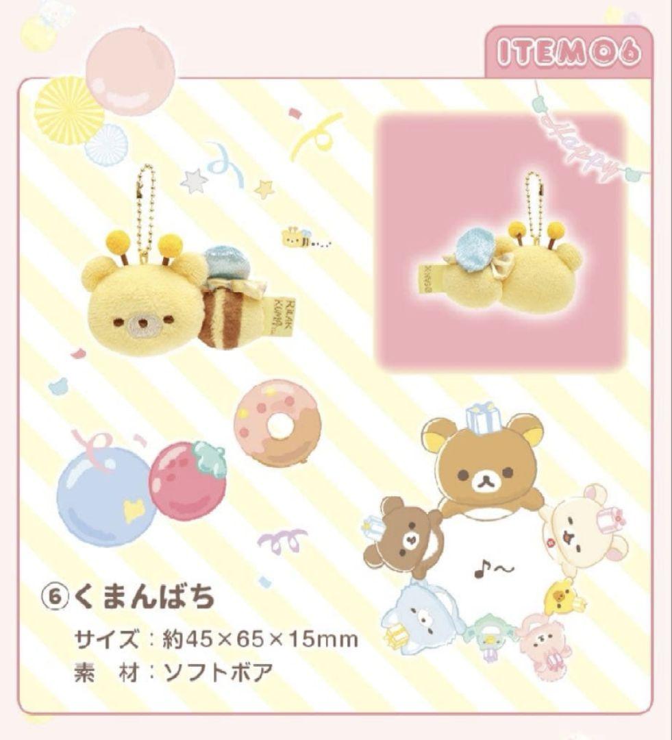 激レア SAN-X リラックマ 受注生産 限定販売 20周年 ぶらさげぬいぐるみ