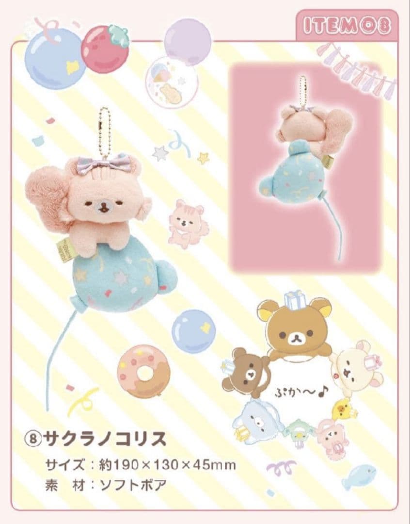 激レア SAN-X リラックマ 受注生産 限定販売 20周年 ぶらさげぬいぐるみ