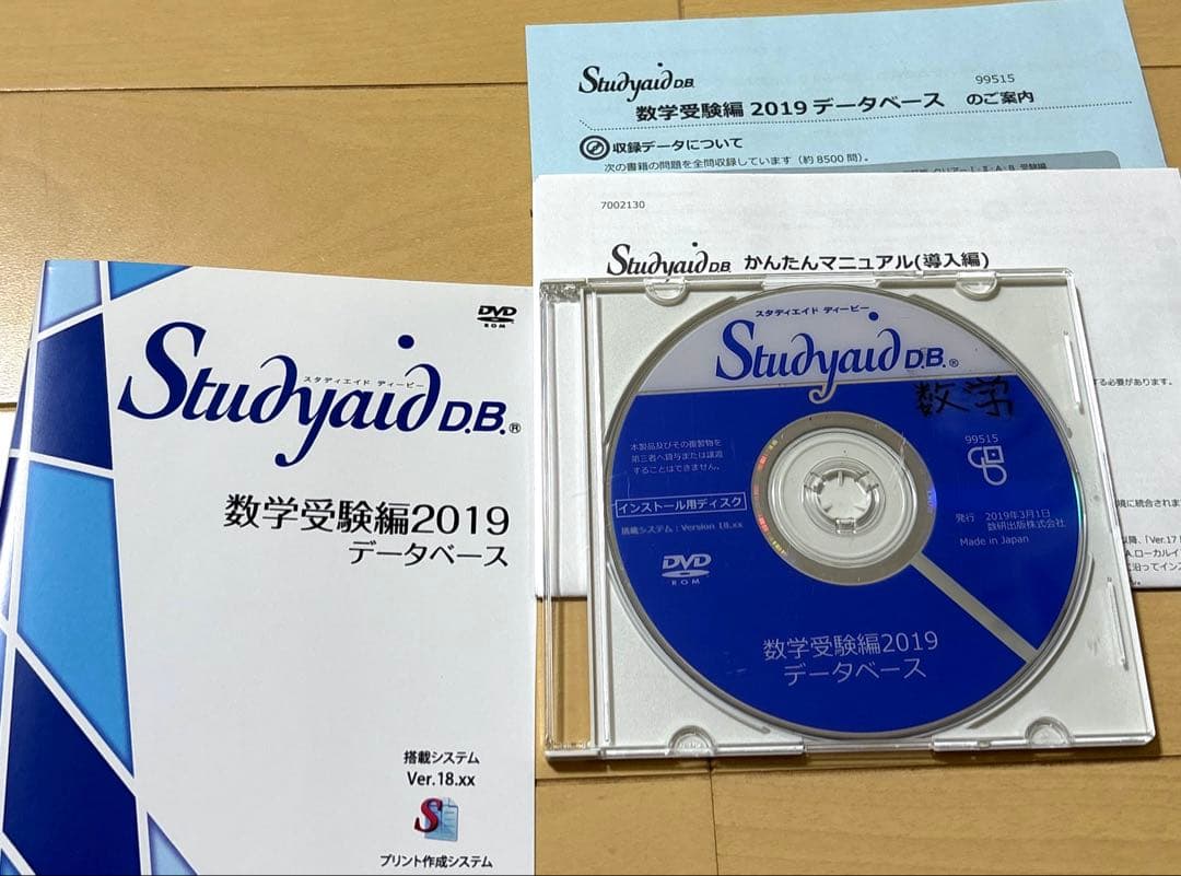 スタディエイド　数学受験編2019 データベース　数研出版　動作確認済