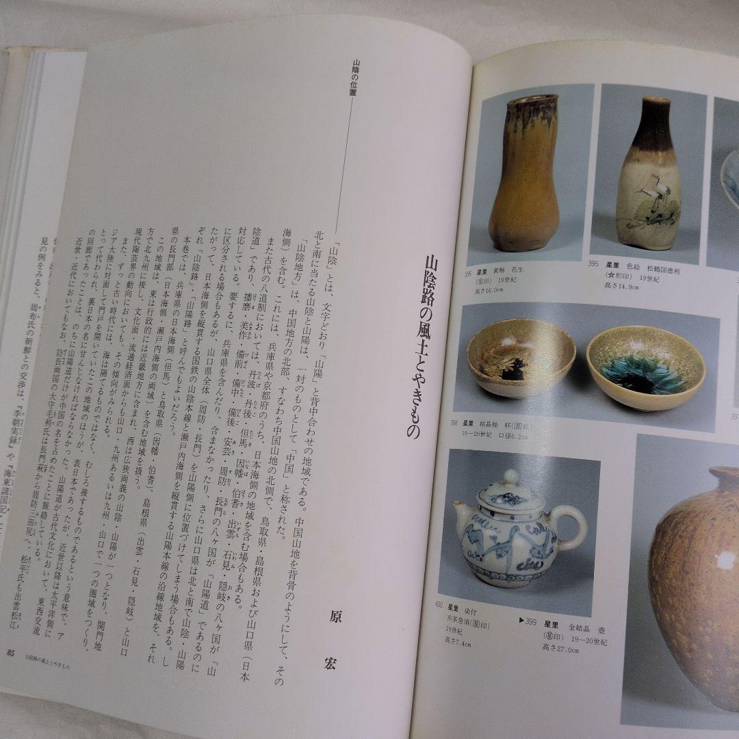 【日本やきもの集成　7巻】