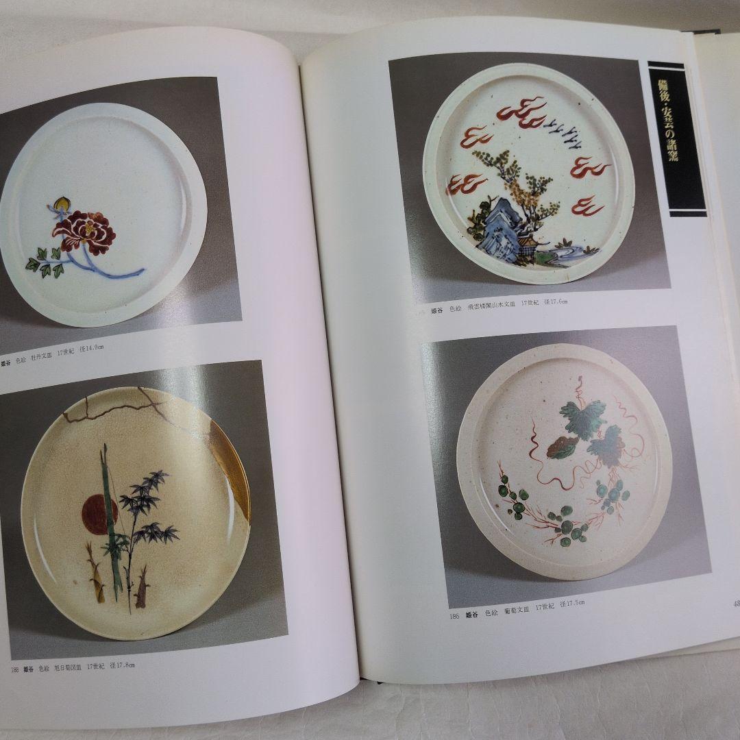 【日本やきもの集成　7巻】