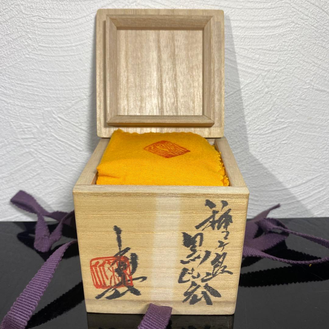 真作　池田省吾　種ケ島黒ぐい呑