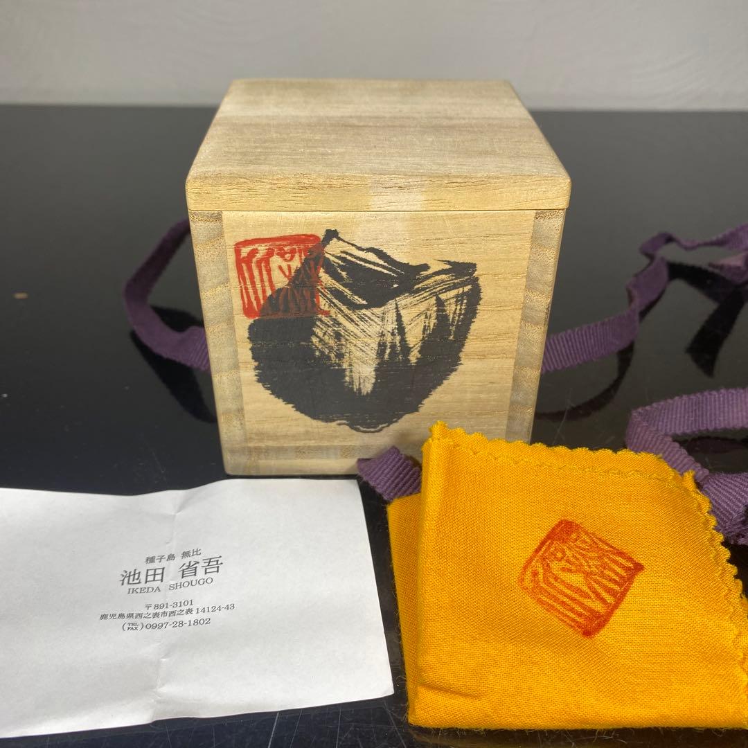 真作　池田省吾　種ケ島黒ぐい呑