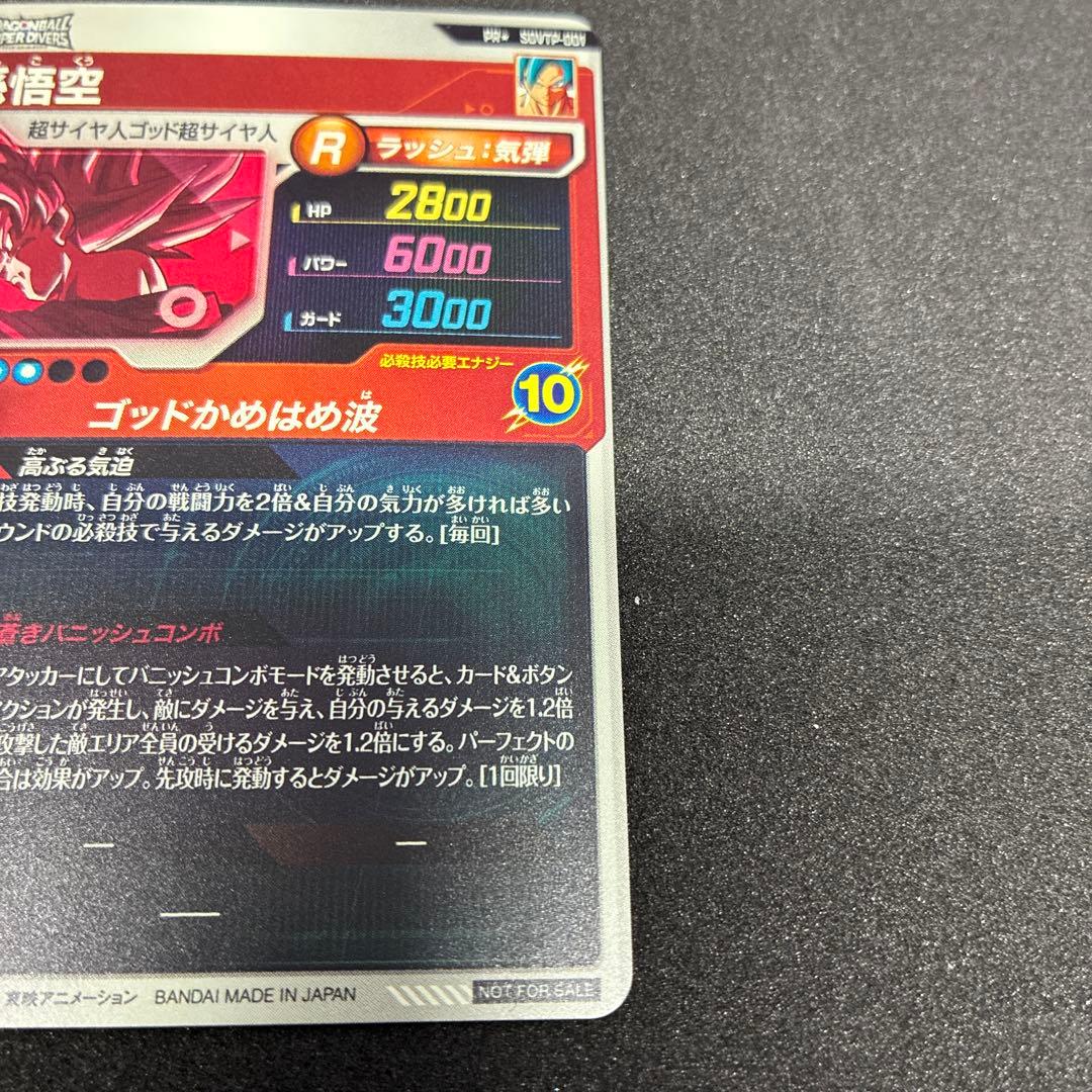 ドラゴンボールスーパーダイバーズ　SDVTP−001 パラレル　孫悟空