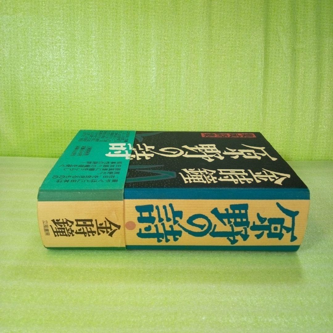 原野の詩　1955～1988　集成詩集　金時鐘　1991年11月20日第一刷発行