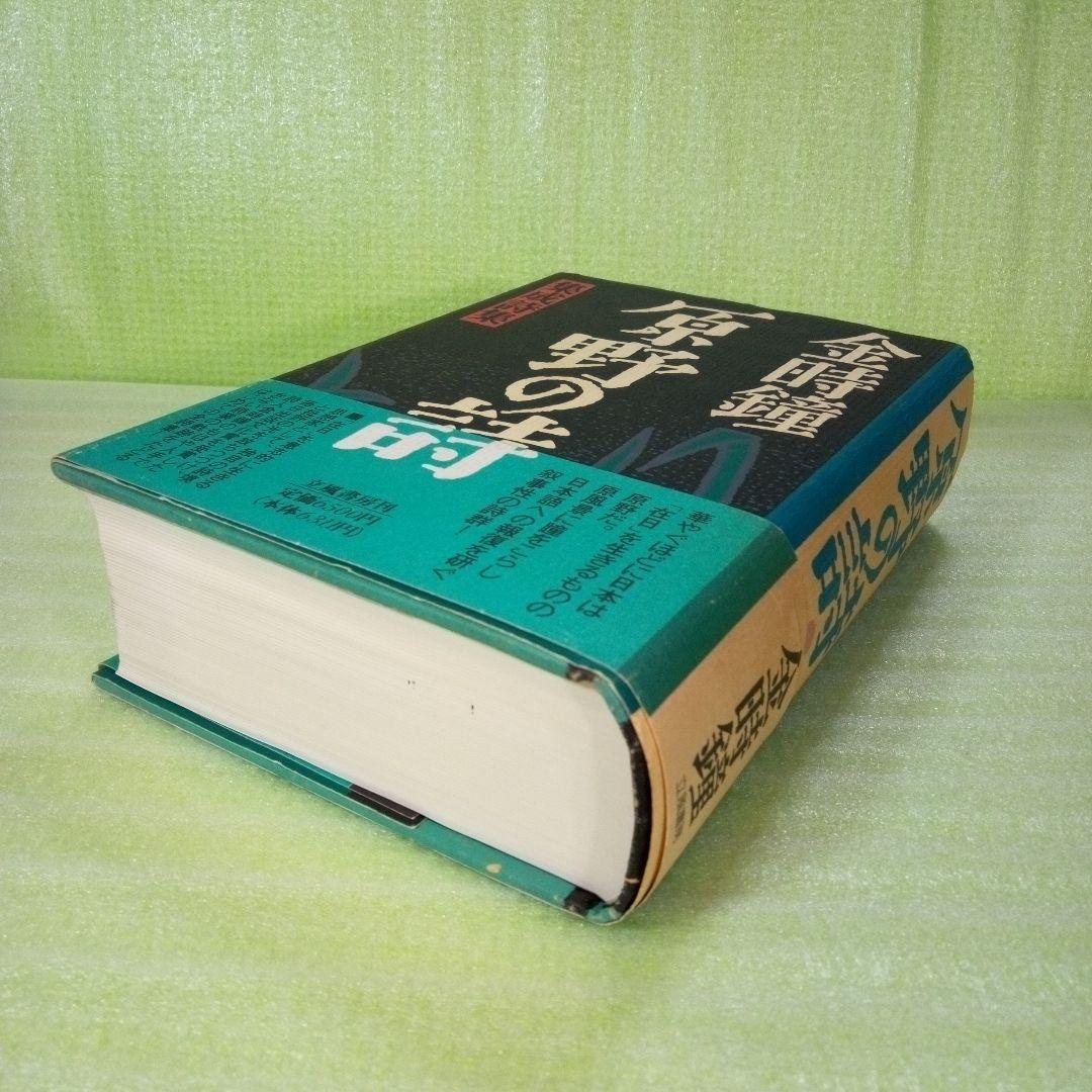 原野の詩　1955～1988　集成詩集　金時鐘　1991年11月20日第一刷発行